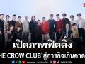 CHANGE2561 ORIGINAL เปิดภาพฟิตติ้ง THE CROW CLUB อีกาสมาคม ของ 8 หนุ่ม เคมีเคใจ 4 คู่