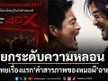 คำสารภาพของหมอผี ยกระดับความหลอน! หนังไทยเรื่องแรกฉาย 4DX  พร้อมเขย่าประสาทคนดู