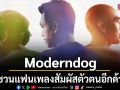 Moderndog ชวนแฟนเพลงสัมผัสตัวตนอีกด้านในคอนเสิร์ตครั้งสำคัญ