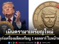 สหรัฐฯ เร่งเครื่องผลิตเหรียญ 1 ดอลลาร์ หน้า ทรัมป์ ฉลอง 250 ปี เมินเสียงวิจารณ์ขัดต่อกม.