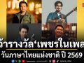 พลพล เล็ก รัชเมศฐ์  เบียร์ พร้อมพงษ์ คว้ารางวัล เพชรในเพลง วันภาษาไทยแห่งชาติ ปี 2569