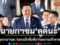 นายกฯหัวเราะหึๆ ถูกถาม รมต. ออกแอ็กชั่นพีอาร์ผลงาน ชม ‘ดูดีนะ’