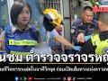 ชื่นชม ตำรวจจราจรหญิง ช่วยชีวิตทารกแฝดในนาทีวิกฤต ก่อนเปิดเส้นทางแห่งความหวัง
