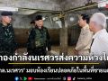 กองกำลังนเรศวรส่งความห่วงใย \'ผบ.กกล.นเรศวร\' มอบห้องเรียนปลอดภัยในพื้นที่ชายแดนตาก