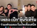 มิตรภาพยังงดงาม เพลง ชนม์ทิดา  เป๊ก เศรณี ร่วมเฟรมฉลองวันเกิดเพื่อนสนิท แฟนๆ ลุ้นรีเทิร์น
