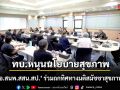 ทบ.หนุนนโยบายสุขภาพ \'ผอ.สนพ.สสน.สป.\' ร่วมถกทิศทางมติสมัชชาสุขภาพฯ