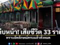 สรุปยอดความสูญเสีย เพลิงไหม้โรงเบียร์ฯ ดับ 33 เจ็บ 71 ทราบอัตลักษณ์ครบแล้ว