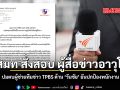 อสมท. สั่งสอบ ผู้สื่อข่าวอาวุโส ปมตบผู้ช่วยทีมข่าว TPBS ด้าน ‘วันชัย’ ยันปกป้องพนักงาน