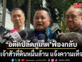 อดีตปลัดภูเก็ต ฟ้องกลับเจ้าสัวที่ดินหมื่นล้าน แจ้งความเท็จ กล่าวหาเรียกเงิน 1 ล้าน