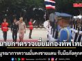 นายกฯ ตรวจเยี่ยมกองทัพไทย ย้ำบูรณาการความมั่นคงชายแดน รับมือภัยคุกคามทุกรูปแบบ