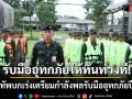 รับมืออุทกภัยให้ทันท่วงที! กองทัพบกเร่งเตรียมกำลังพลรับมืออุทกภัยปี 69