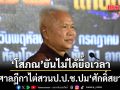 โสภณ ยังไม่ส่งเรื่องถึงศาลฏีกา ขอไต่สวน ป.ป.ช. ปม‘ศักดิ์สยาม’ เหตุรอ \'กก.ทรงคุณวุฒิ\' สรุป