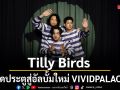 Tilly Birds เปิดประตูสู่อัลบั้มใหม่ VIVIDPALACE ส่งเพลงแรก จำเลย
