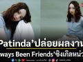 Patinda ปล่อยผลงานล่าสุด Always Been Friends ซิงเกิลหน่วง ๆ ของคนที่เป็นได้แค่ เพื่อน