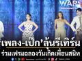วิน วิน พีอาร์พลัส เสิร์ฟดรามา ลูกเกด-มะตูม-ลี-นารา รันเกมต่อ  งัดแผลใจผู้ถูกบูลลี่