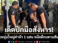 เด็ดปีกมือสังหาร! ตร.ภาค 9 บุกจับหนุ่มใหญ่ค่าหัว 1 แสน หนีคดีกบดานสันทราย