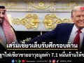 สหรัฐฯไฟเขียวขายอาวุธมูลค่า 7.1 หมื่นล้านให้ซาอุฯ เสริมเขี้ยวเล็บรับศึกรอบด้าน