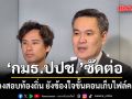 กมธ.ปปช. ซัดต่อ ปมโกงสอบท้องถิ่น ยังข้องใจขั้นตอนเก็บไฟล์คะแนน
