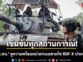 เข้มข้นทุกสถานการณ์! \'จก.ยศ.ทบ.\' ดูความพร้อมหน่วยรบเฉพาะกิจ RDF-X ประจำปี 69