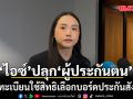 รักชนก ปลุก ผู้ประกันตน-นายจ้าง ลงทะเบียนใช้สิทธิเลือกบอร์ดประกันสังคม ไม่งั้นอาจได้หลุมดำ