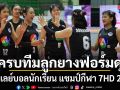 ลูกยางฟอร์มดุ ทะลุรอบแชมเปียนส์ลีก ศึก วอลเลย์บอลนักเรียน แชมป์กีฬา 7HD 2026