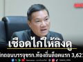 ปลัด มท. เผย กสถ. นัดประชุมพรุ่งนี้ เพิกถอนบรรจุขรก.ท้องถิ่นล็อตแรก 3,621 ราย
