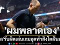 \'ผมพลาดเอง\'! \'ทูเคิล\'รับผิดเล่นเกมอุดทำสิงโตฝันสลาย