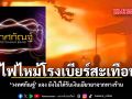 ไฟไหม้โรงเบียร์สะเทือน วงทศกัณฐ์ แจง ยังไม่ได้รับเงินเยียวยาจากทางร้าน