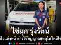 ไข่มุก รุ่งรัตน์ แต่งหน้าร่างไร้วิญญาณ เหตุไฟไหม้โรงเบียร์ เผยนาทีบีบหัวใจ ส่งเพื่อนร่วมอาชีพนักร้อง