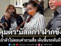 DSI คุมตัว มัลลิกา ผู้บริหาร QRS ฝากขัง เจ้าตัวไม่ตอบคำถามสื่อ