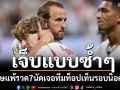 เจ็บแบบซ้ำๆ! อังกฤษแพ้รวด7นัดเจอทีมท็อปเท็นรอบน็อคเอาท์