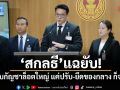 ​สกลธี แฉยับ! จับกัญชาล็อตใหญ่ แค่ปรับ-ยึดของกลาง ก็จบ