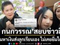 ปู กนกวรรณ สยบข่าวลือ ยันหาเงินส่งลูกเรียนเอง ไม่เคยยืมใคร