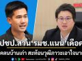 ปชป. สวน รมช.แนน สาดโคลนบ้านเก่า สะท้อนวุฒิภาวะเอาใจนายใหม่