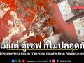 แม้แต่ ตู้เซฟ ก็ไม่ปลอดภัย สาวแชร์ประสบการณ์เก็บเงิน เปิดมาเจอ กองทัพปลวก กินเหี้ยนแทบไม่เหลือ
