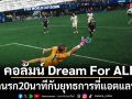 คอลัมน์ Dream For ALL : พลิกนรก20นาทีกับยุทธการที่แอตแลนต้า!!
