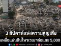 3 สัปดาห์แห่งความสูญเสีย ยอดเหยื่อดินไหวเวเนฯจ่อแตะ 5 พัน อาฟเตอร์ช็อกซ้ำไม่หยุด 1,284 ครั้ง