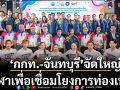 ‘กกท.-จันทบุรี’จัดใหญ่! กีฬาเพื่อเชื่อมโยงการท่องเที่ยว