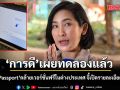 การดี เผยทดลอง TH-AI Passport คล้ายเวอร์ชั่นฟรีในต่างประเทศ จี้เปิดรายละเอียดสัญญา