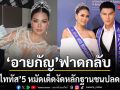 อาย กัญ ฟาดกลับ แจ็ค ไททัส งัดหลักฐานชนมหากาพย์ปลดฟ้าผ่า ลั่นไม่ยอมเป็นแพะรับบาปให้กองประกวด