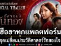 อัศจรรย์วันทอง จุดเปลี่ยนประวัติศาสตร์รักสองใจ กำลังจะอุบัติขึ้น