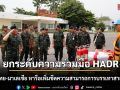 ยกระดับความร่วมมือ HADR ทัพบกไทย-มาเลเซีย หารือเพิ่มขีดความสามารถการบรรเทาสาธารณภัย