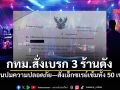 กทม. สั่งปิดชั่วคราว 3 ร้านดัง ไม่ได้มาตรฐานความปลอดภัย ตรวจเข้มทั้ง 50 เขต