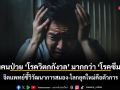 ทำไมคนป่วย ‘โรควิตกกังวล’ มากกว่า ‘โรคซึมเศร้า’ จิตแพทย์ชี้วิวัฒนาการสมอง-โลกยุคใหม่คือตัวการ
