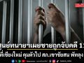 ศูนย์ทนายฯ เผย ชายถูกจับคดี 112 ที่เชียงใหม่ คุมตัวไป สภ.เขาชัยสน พัทลุง