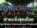 30 หนุ่ม Mister International Thailand 2026 แท็กทีมโชว์สกิลลูกหนัง ฟาดแข้งสุดเดือด