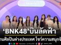 BNK48 บินลัดฟ้าร่วมงานศิลปินต่างประเทศ โชว์ความสนุกจัดเต็ม เสิร์ฟพลังความสดใส