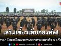 เสริมเขี้ยวเล็บกองทัพ! \'พล.ร.2 รอ.\' เปิดฉากฝึกหน่วยกรมทหารราบเฉพาะกิจ ณ อ.วัฒนานคร