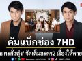 หายคิดถึงได้เลย ทัช ณ ตะกั่วทุ่ง แฮปปี้ คัมแบ็กช่อง 7HD จัดเต็ม 2 เรื่องรวด ลูกผู้ชายหัวใจเพชร-ทุกอณูฤทัย