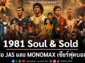 1981 Soul & Sold จับมือ JAS และ MONOMAX  ให้เชียร์ฟุตบอลโลกนัดชิงชนะเลิศสดข้ามทวีป